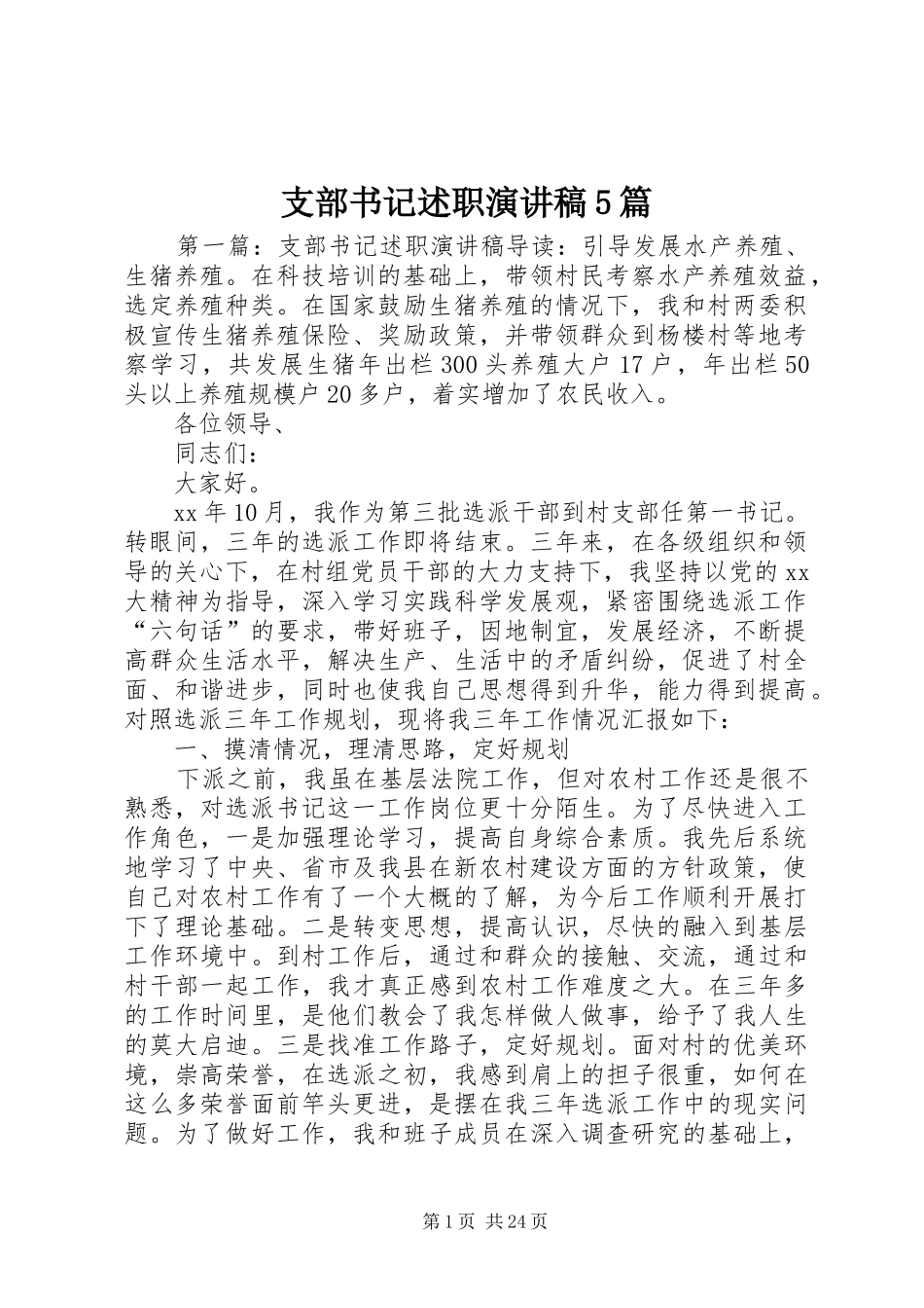 支部书记述职演讲稿5篇_第1页