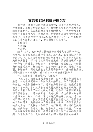 支部书记述职演讲稿5篇