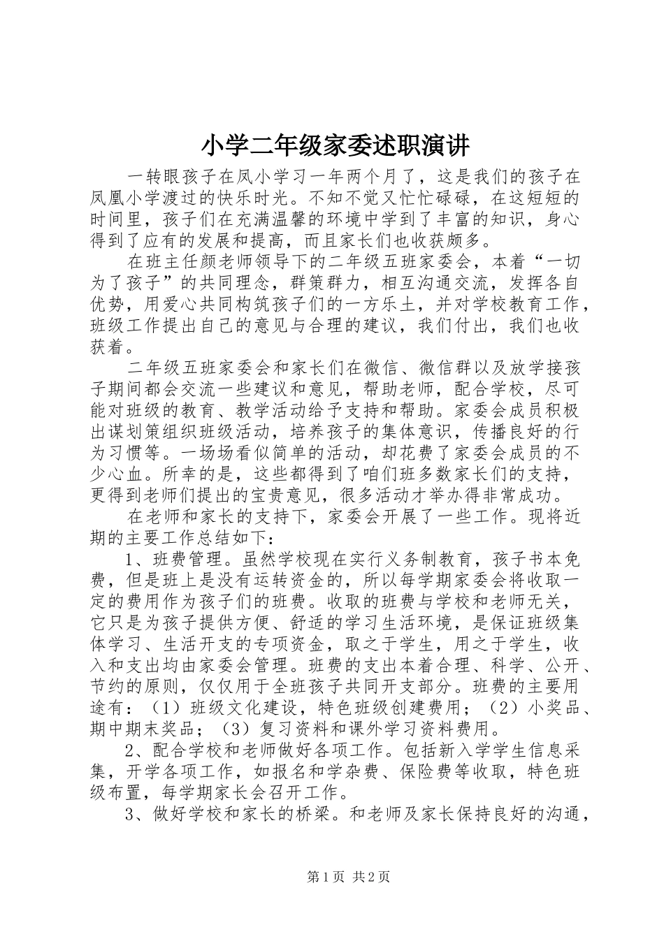 小学二年级家委述职演讲_第1页
