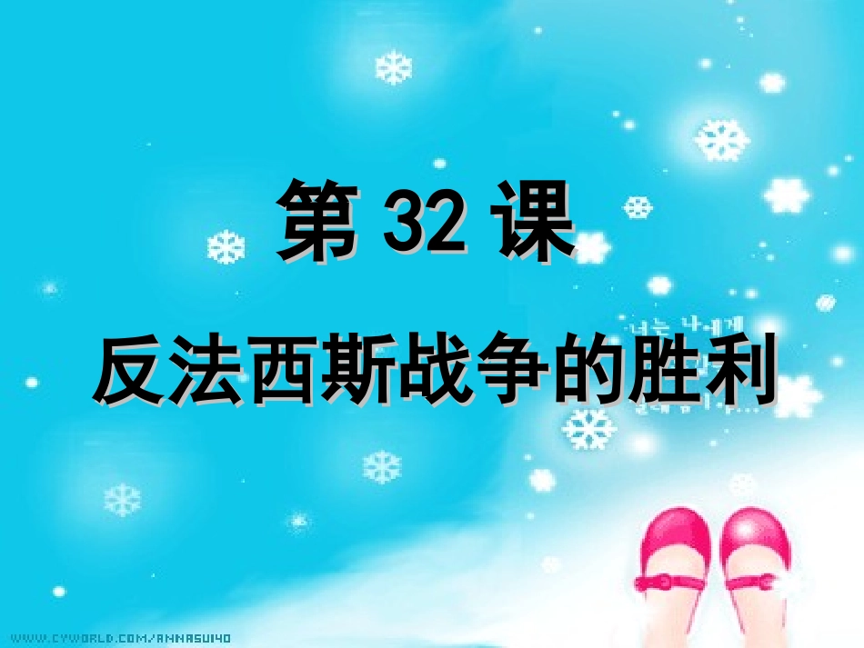 华师大版历史第五册《反法西斯战争的胜利》]_第1页