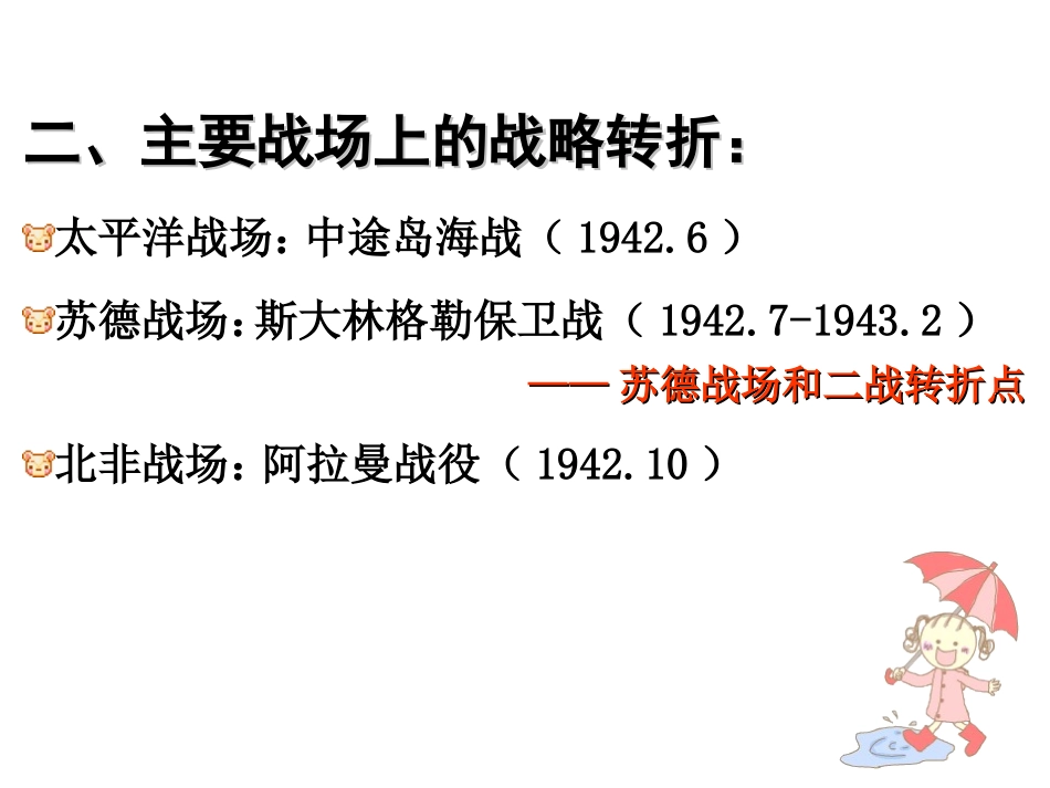 华师大版历史第五册《反法西斯战争的胜利》]_第3页