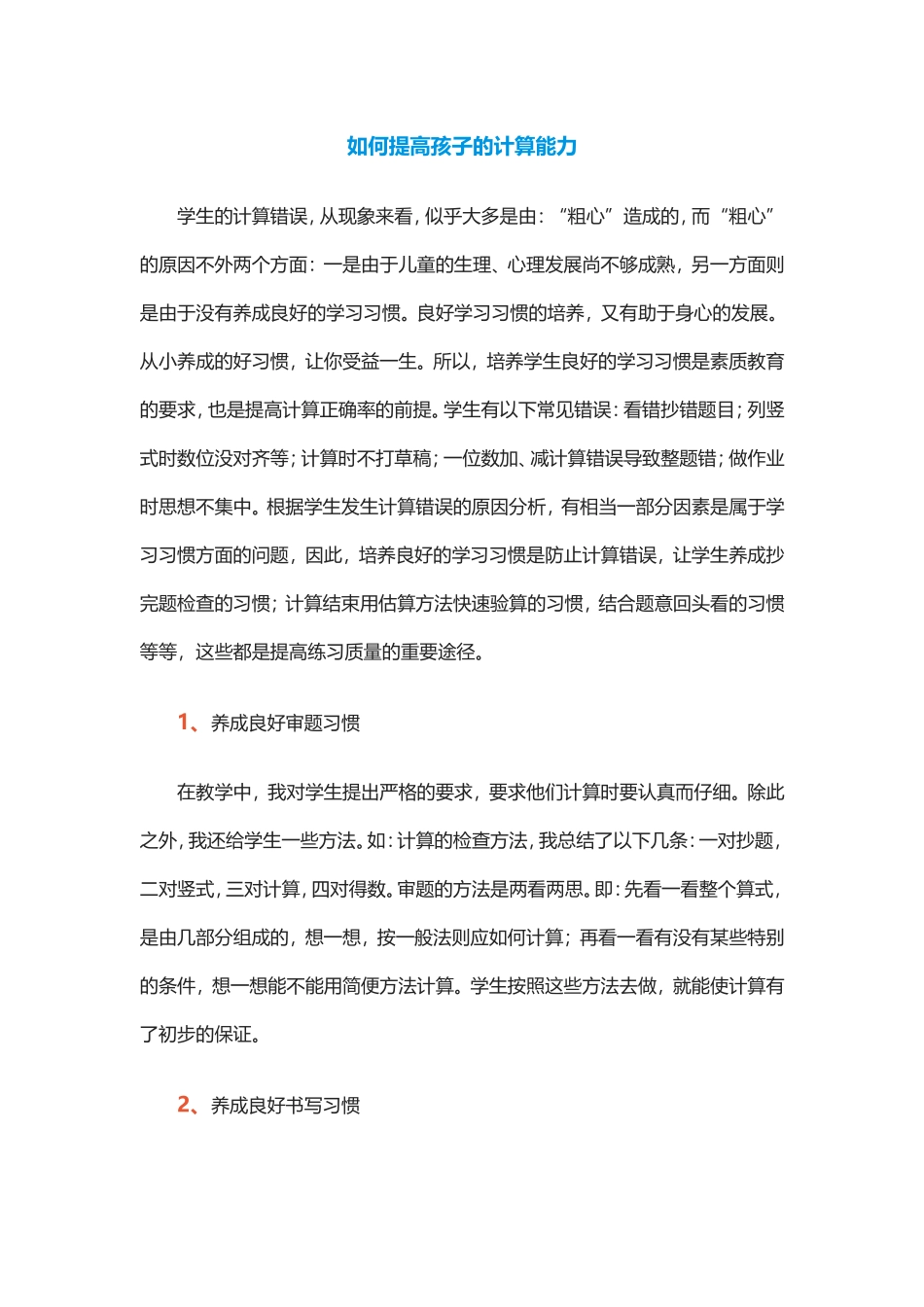 如何提高孩子的计算能力_第1页