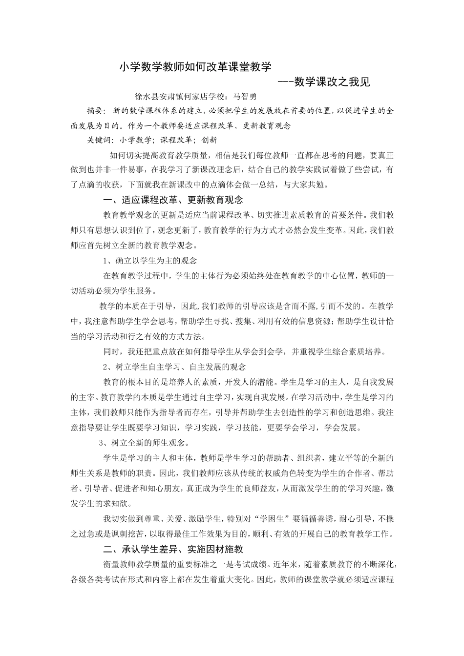 小学数学教师如何改革课堂教学_第1页