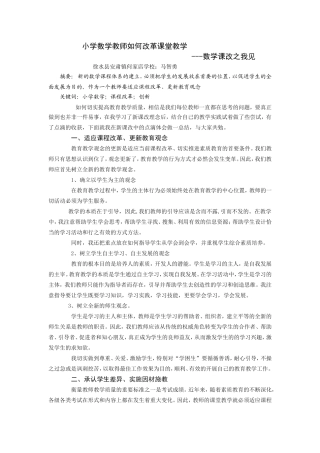 小学数学教师如何改革课堂教学