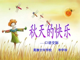 秋天的快乐李学珍