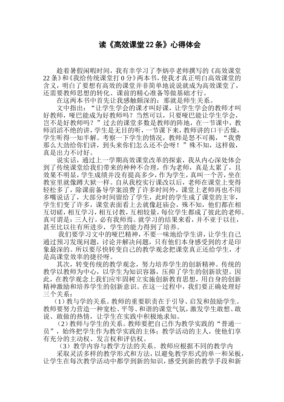 读《高效课堂22条》心得体会_第1页