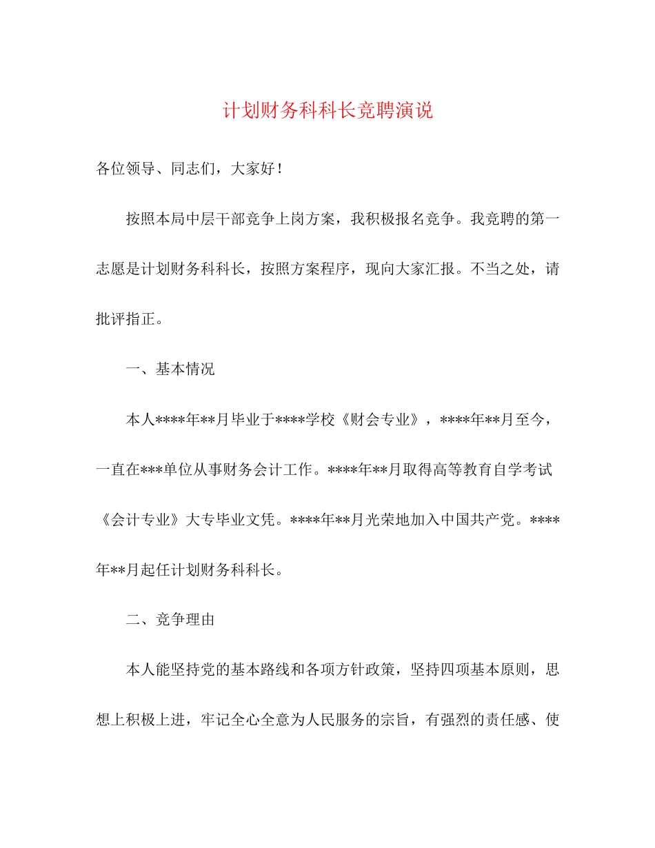 计划财务科科长竞聘演说_第1页