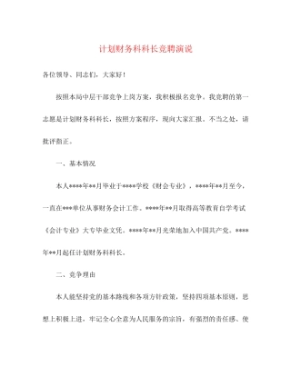 计划财务科科长竞聘演说
