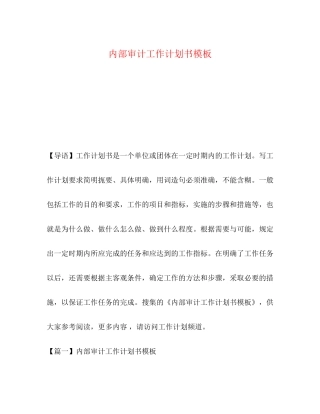 内部审计工作计划书模板