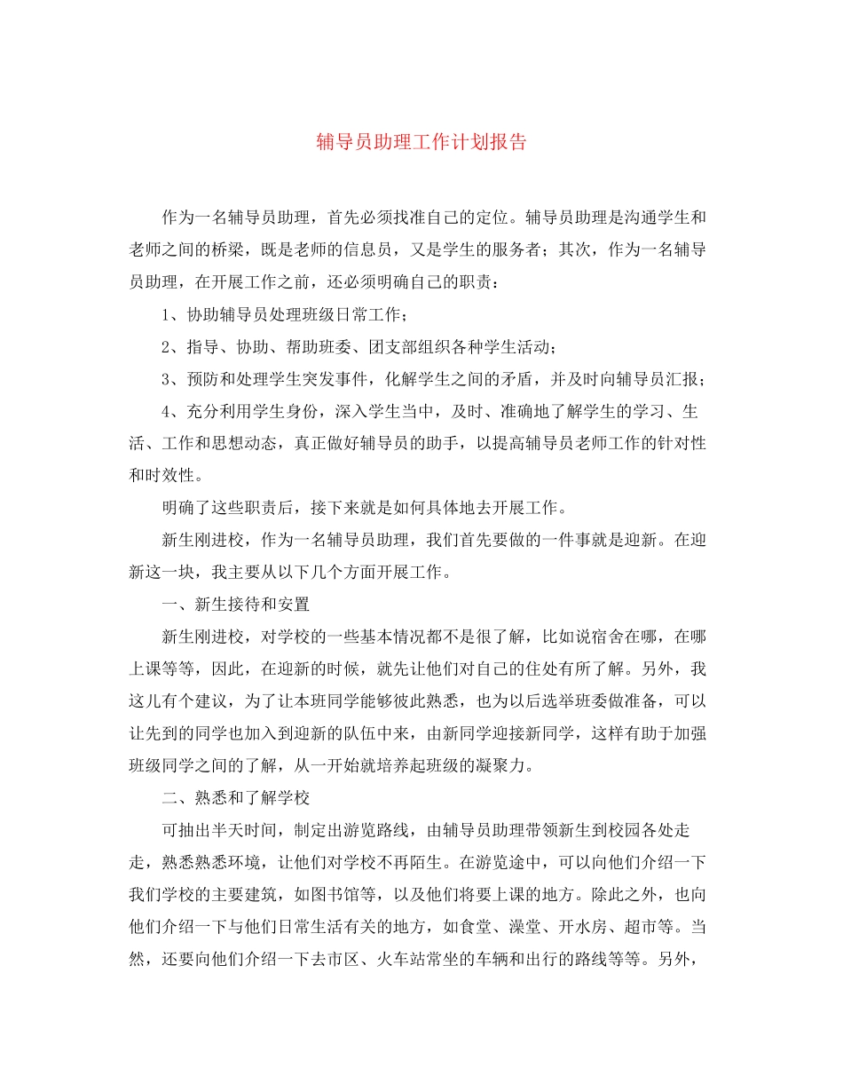 辅导员助理工作计划报告_第1页