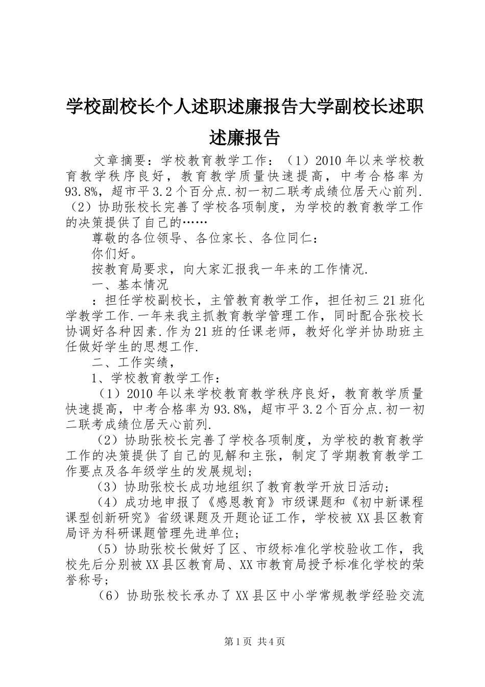 学校副校长个人述职述廉报告大学副校长述职述廉报告_第1页