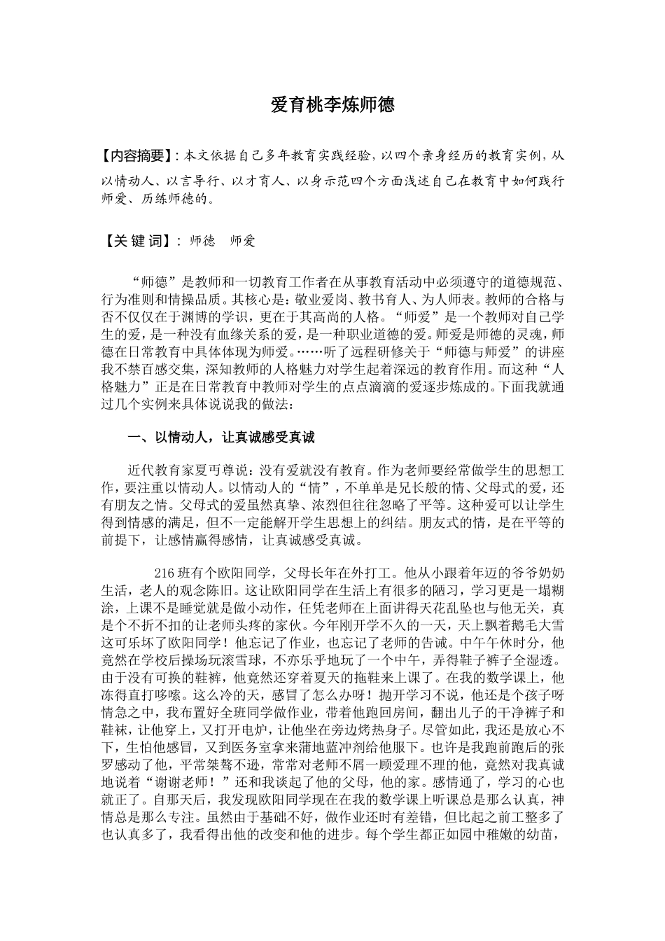 爱育桃李炼师德_第1页