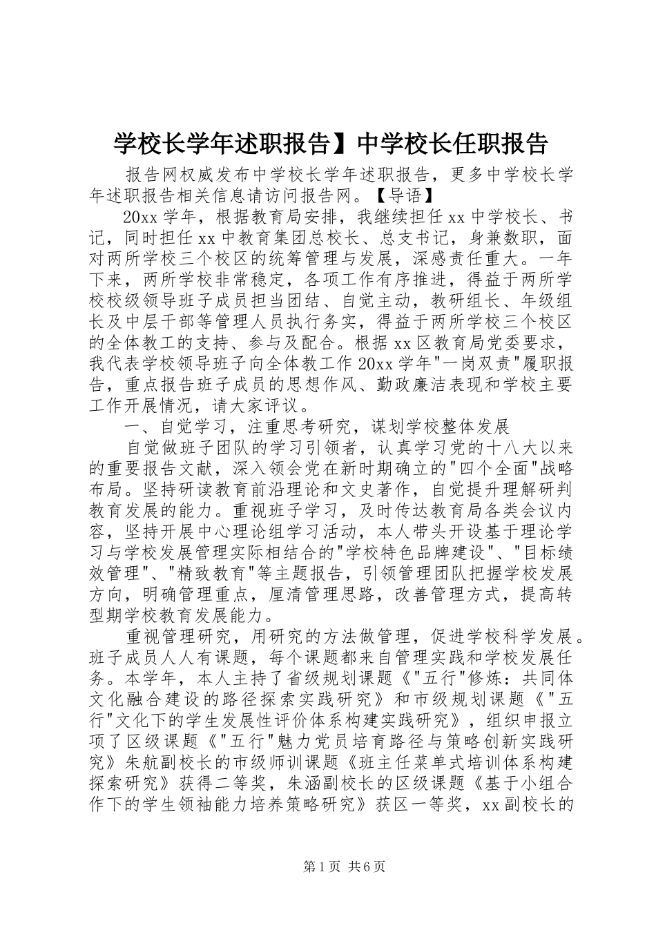 学校长学年述职报告】中学校长任职报告_第1页