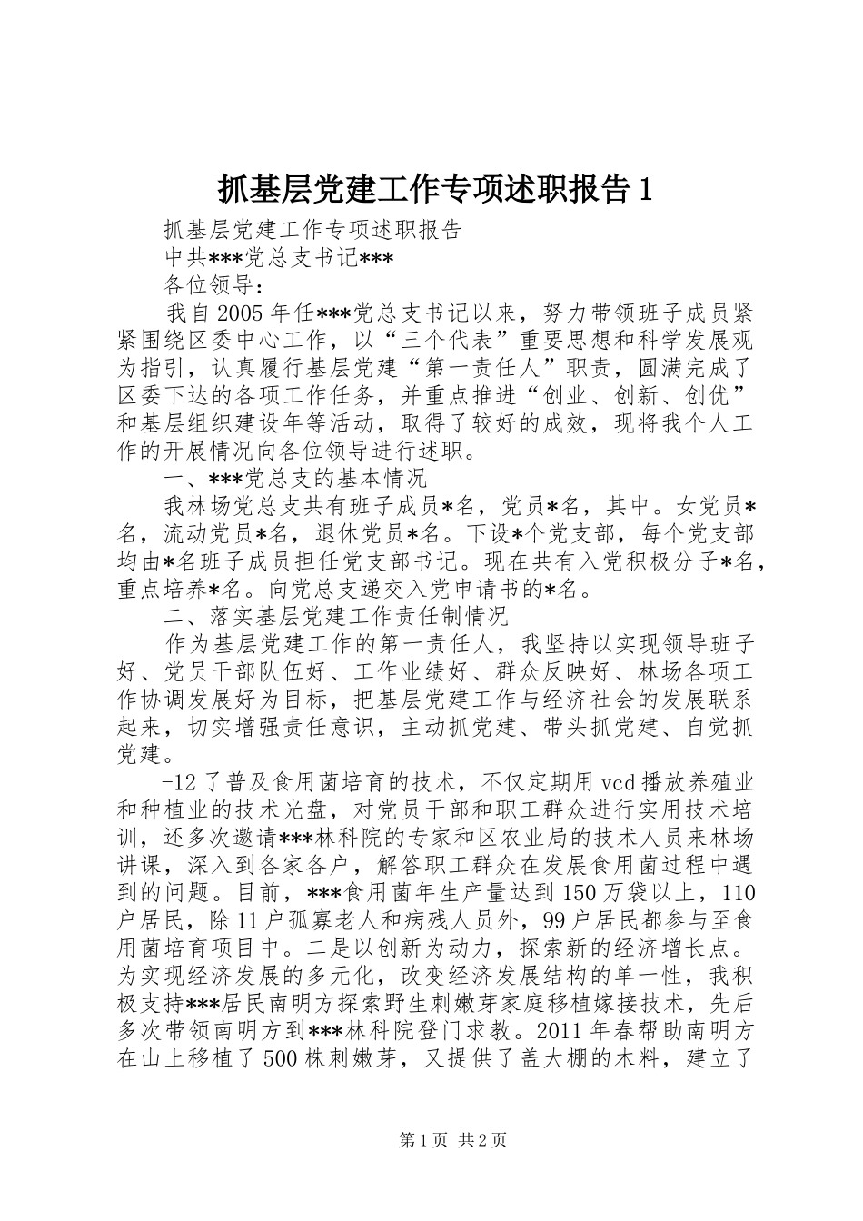 抓基层党建工作专项述职报告1_第1页