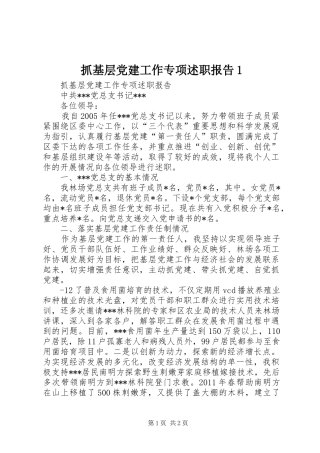 抓基层党建工作专项述职报告1