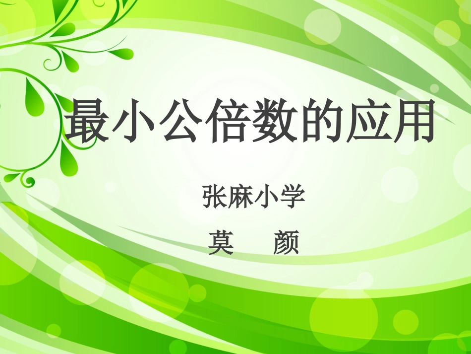 最小公倍数应用_第1页