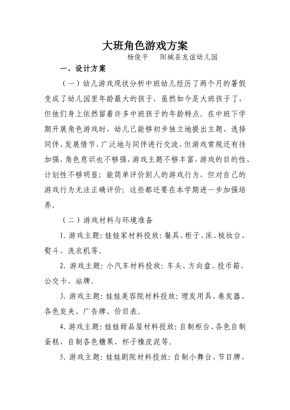 大班角色游戏方案杨俊平阳城县友谊幼儿园_第1页