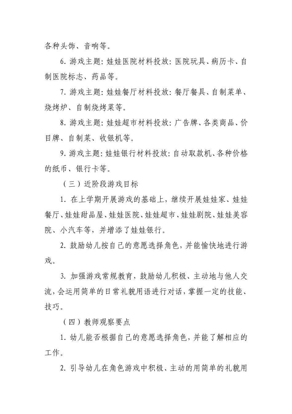 大班角色游戏方案杨俊平阳城县友谊幼儿园_第2页