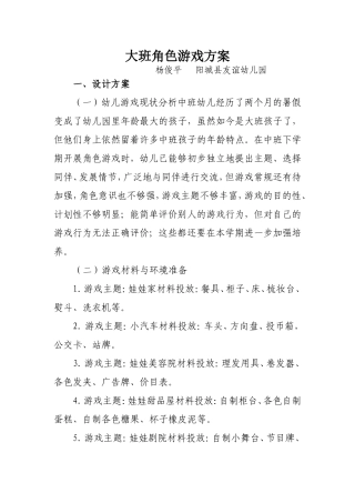 大班角色游戏方案杨俊平阳城县友谊幼儿园