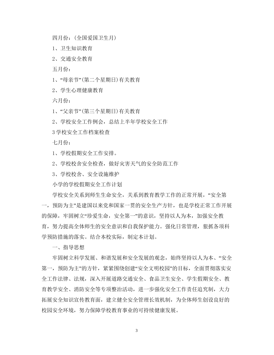 小学学校假期安全工作计划_第3页