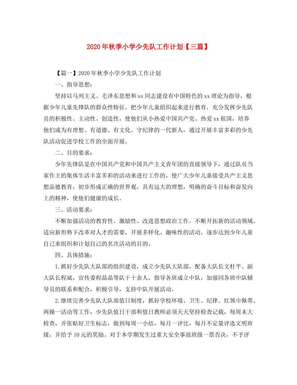 2020年秋季小学少先队工作计划【三篇】_第1页