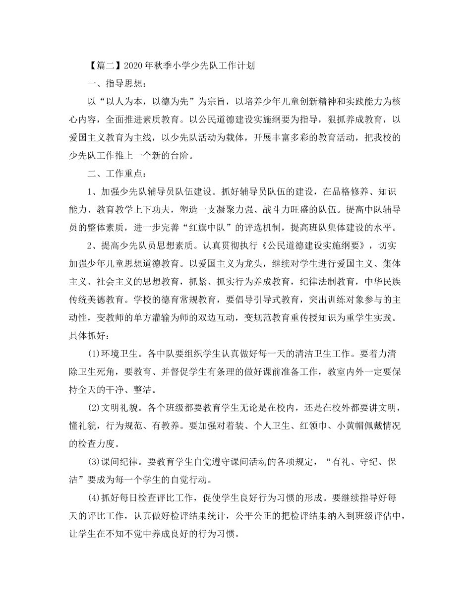 2020年秋季小学少先队工作计划【三篇】_第3页