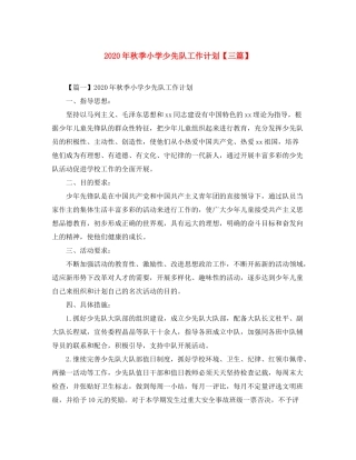 2020年秋季小学少先队工作计划【三篇】