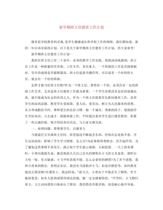 新学期班主任德育工作计划