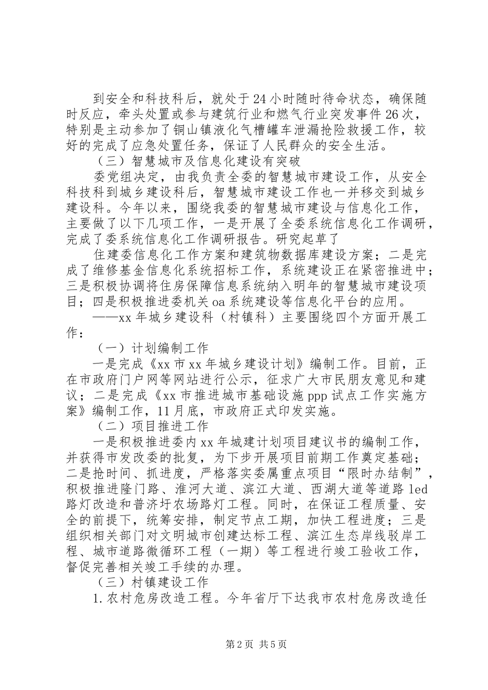 住建委城乡建设科述职报告_第2页