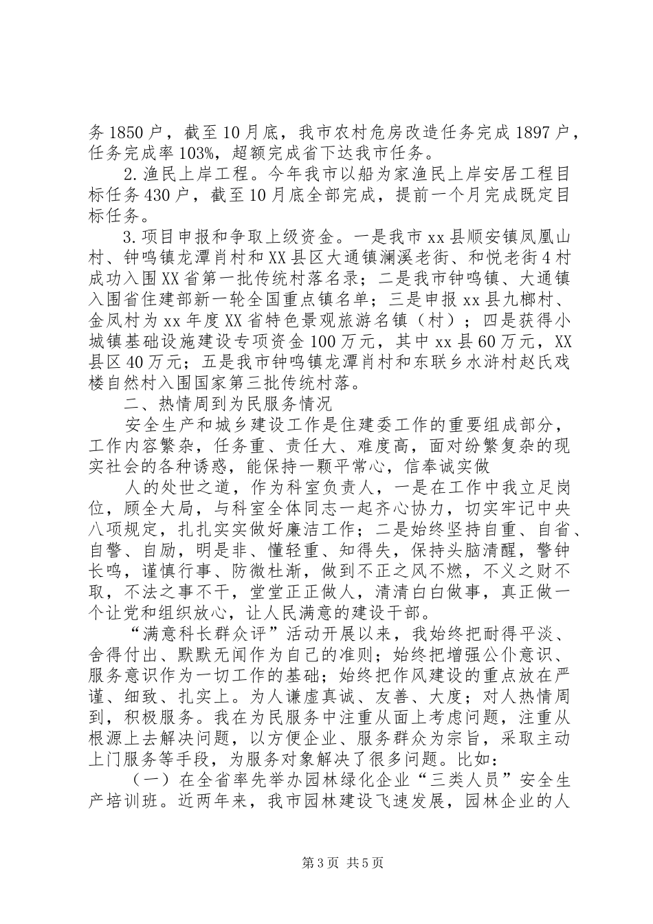 住建委城乡建设科述职报告_第3页