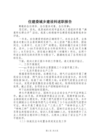 住建委城乡建设科述职报告