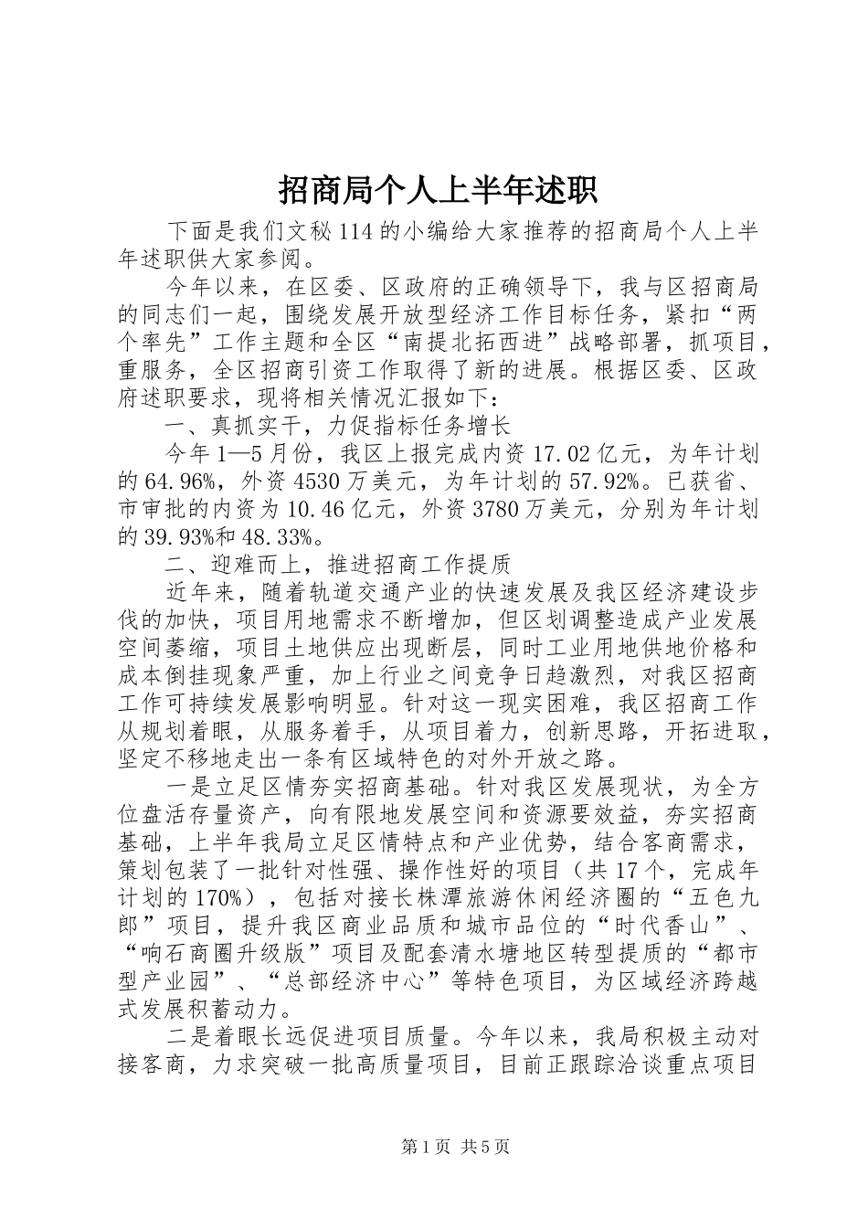 招商局个人上半年述职_第1页