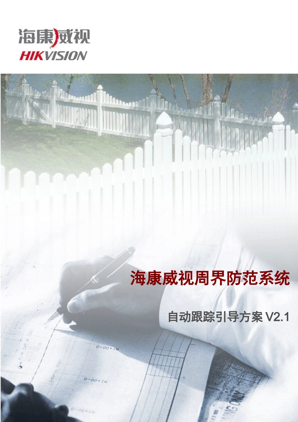 海康威视周界防范系统引导方案_第1页