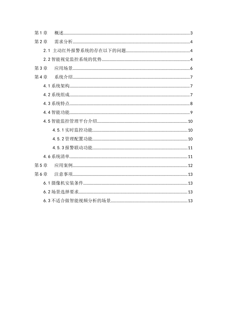 海康威视周界防范系统引导方案_第2页
