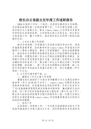 校长办公室副主任年度工作述职报告