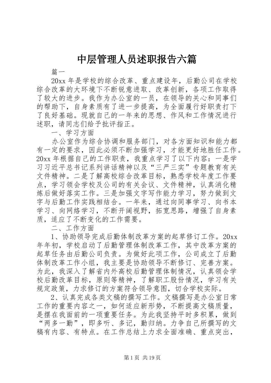 中层管理人员述职报告六篇_第1页