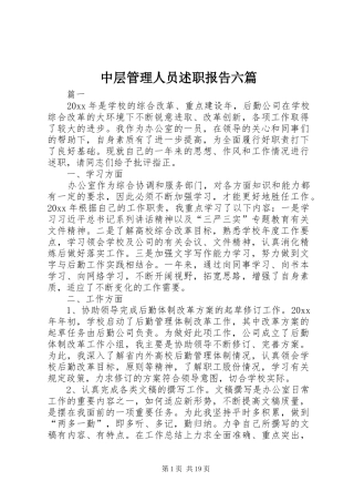 中层管理人员述职报告六篇
