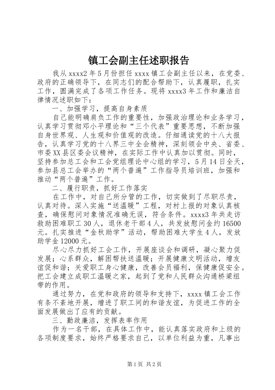 镇工会副主任述职报告_第1页
