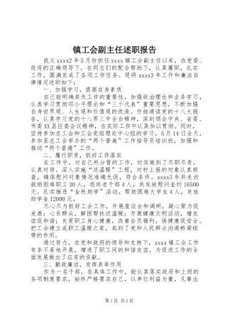 镇工会副主任述职报告