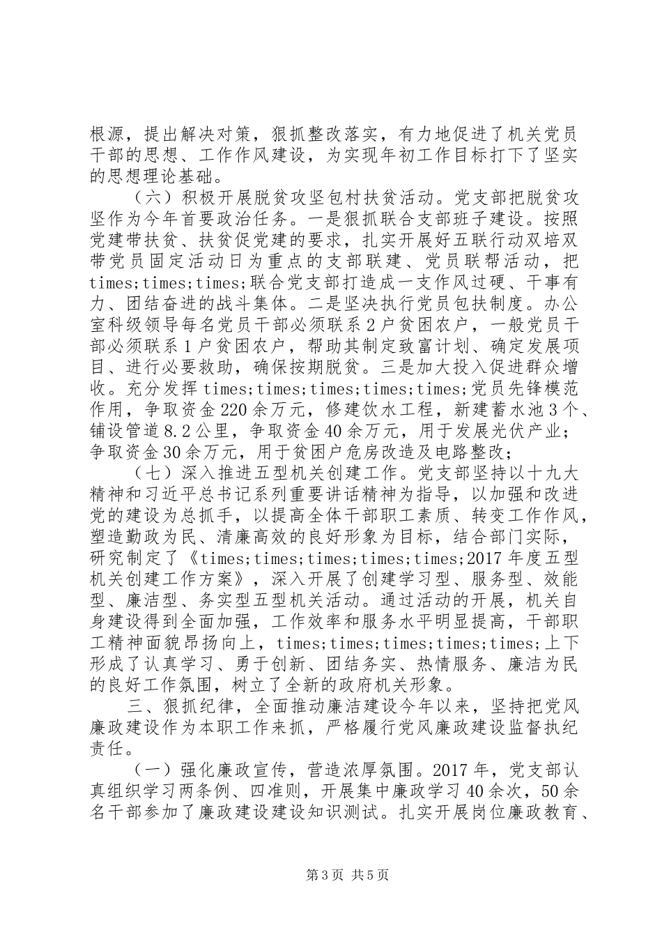 支部书记XX年述职述廉述效报告_第3页