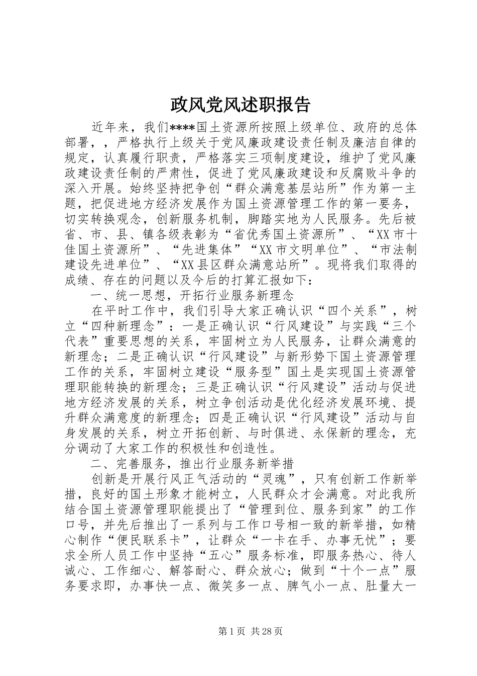 政风党风述职报告_第1页