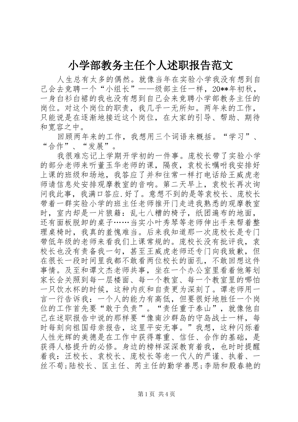 小学部教务主任个人述职报告范文_第1页