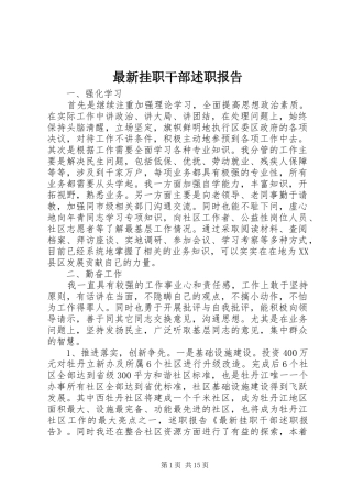 最新挂职干部述职报告