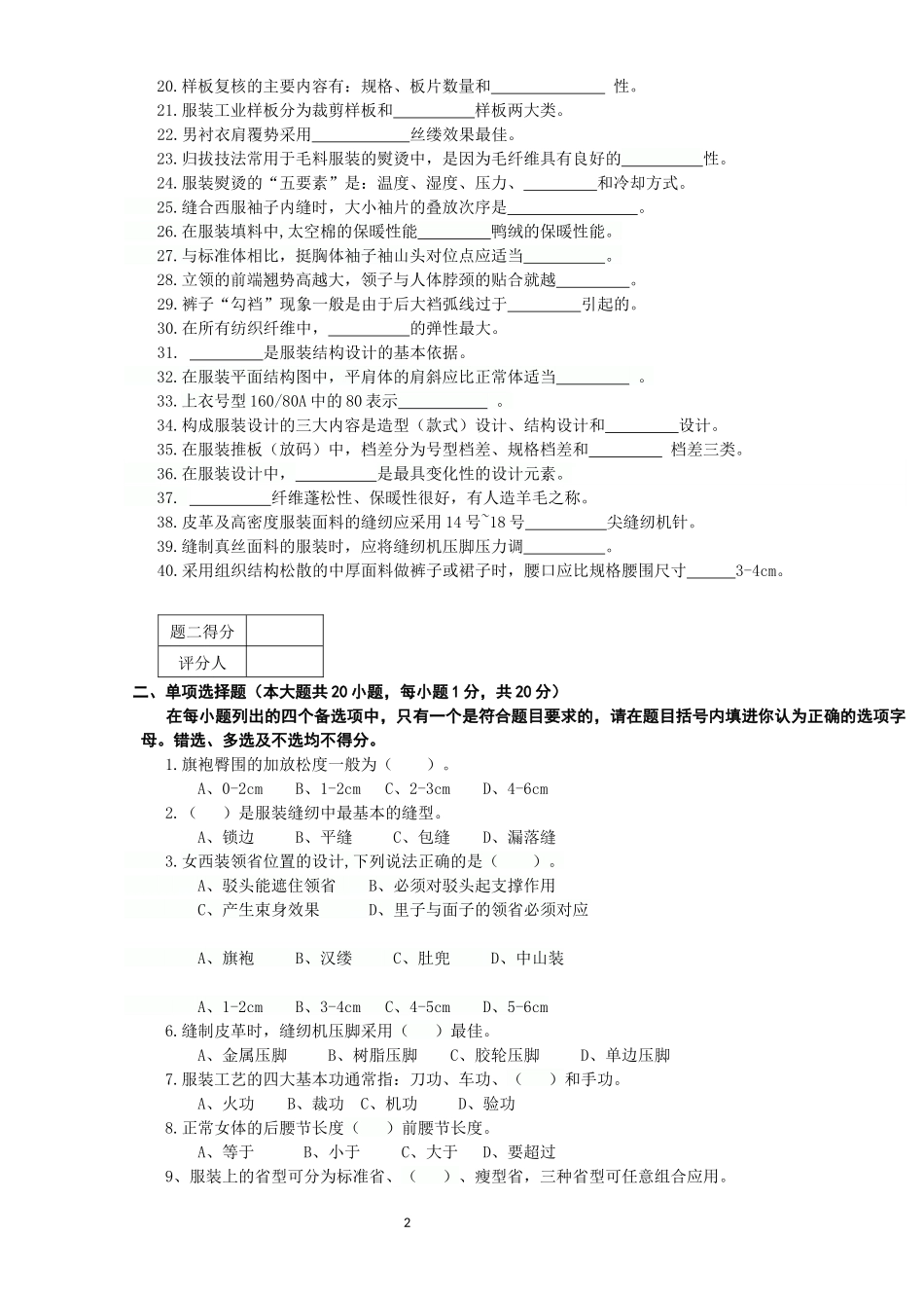 服装设计定制工-制作工技师鉴定试题及答案_第2页