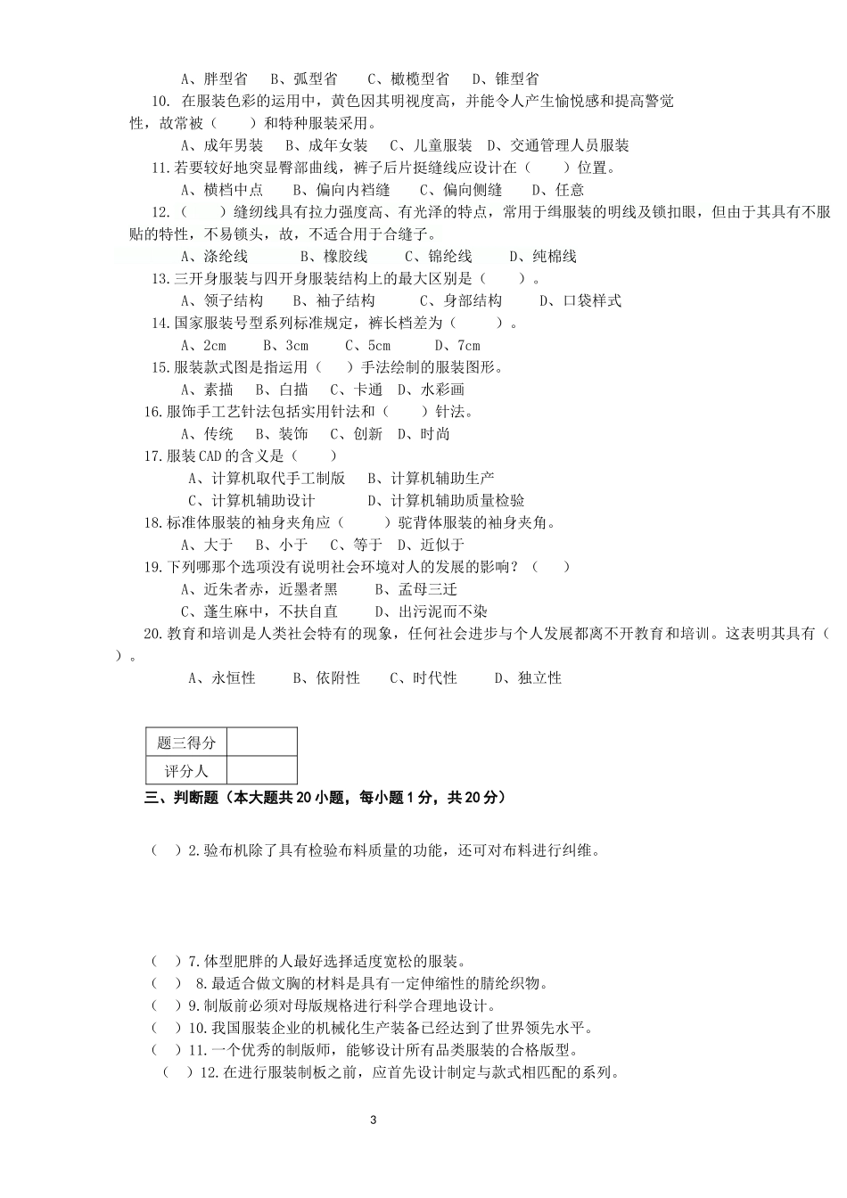 服装设计定制工-制作工技师鉴定试题及答案_第3页