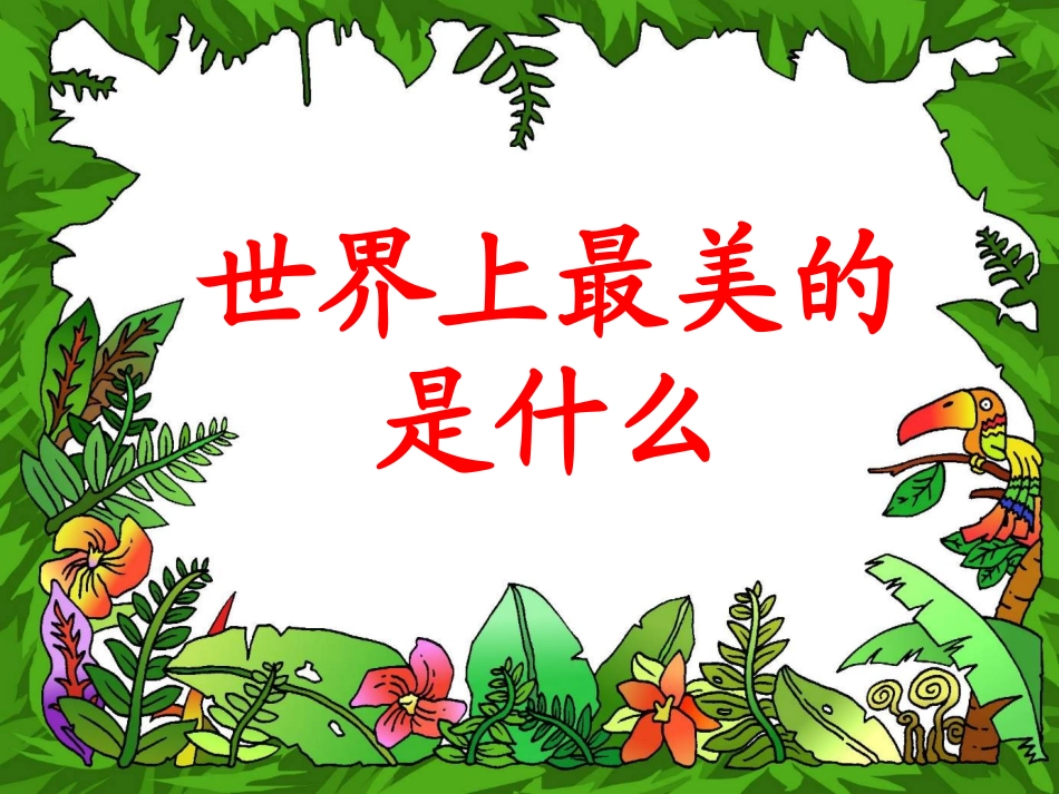 《世界上最美的是什么》教学课件_第1页