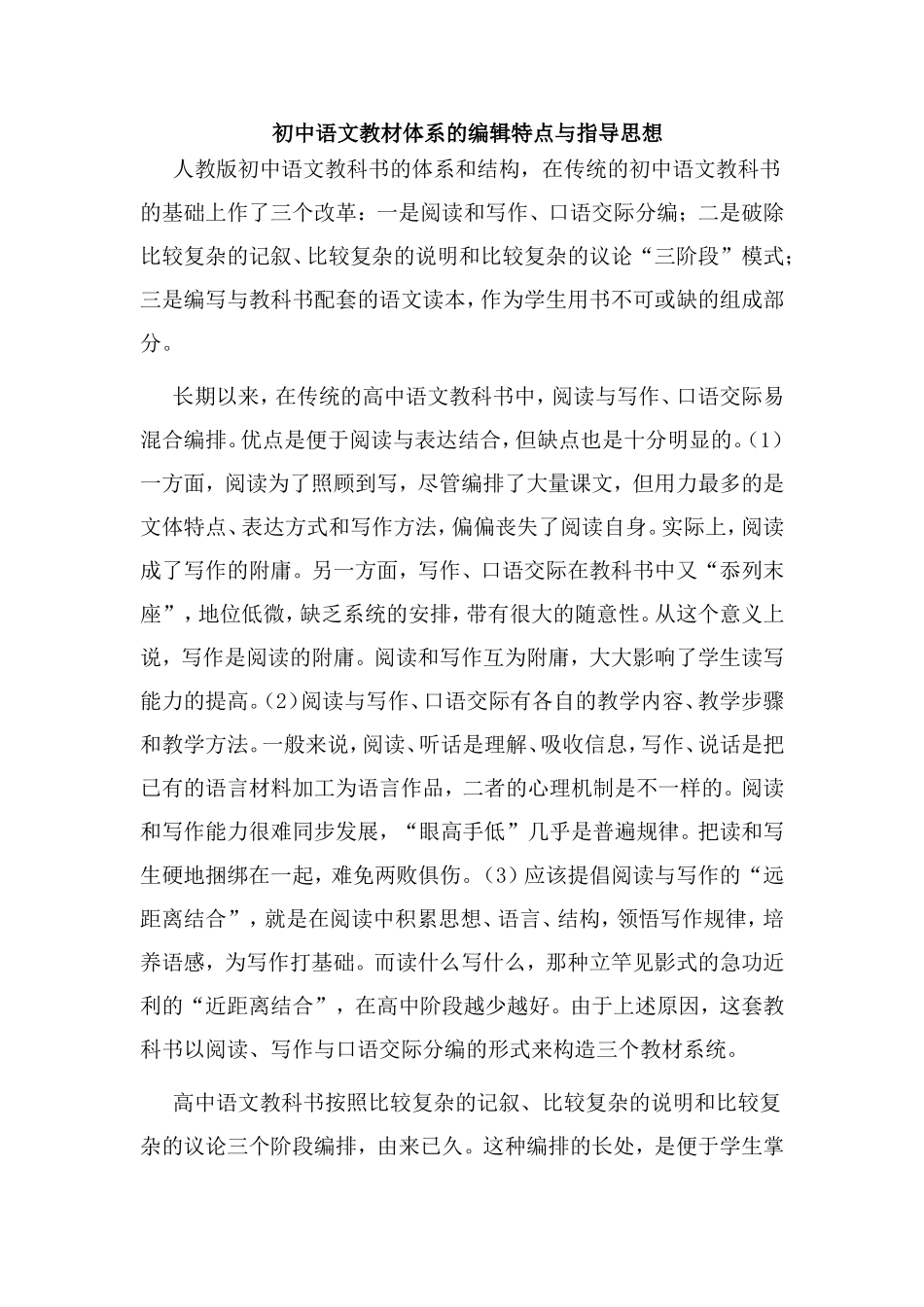 初中语文教材体系的编辑特点与指导思想_第1页