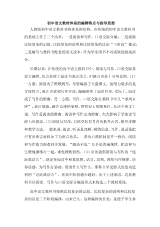 初中语文教材体系的编辑特点与指导思想