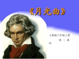 《月光曲》第二课时