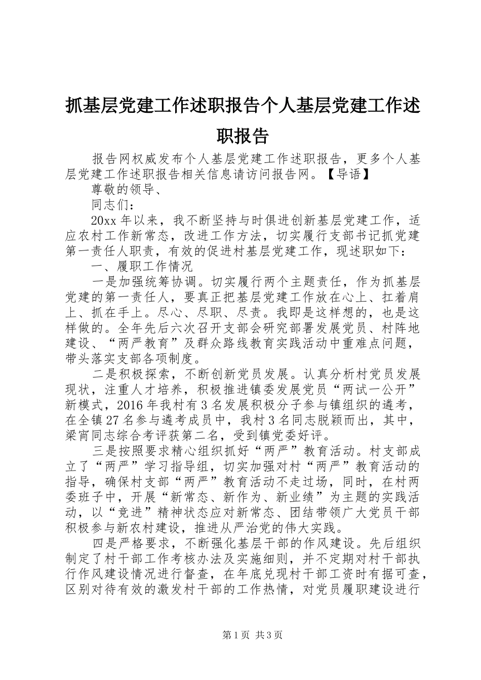 抓基层党建工作述职报告个人基层党建工作述职报告_第1页